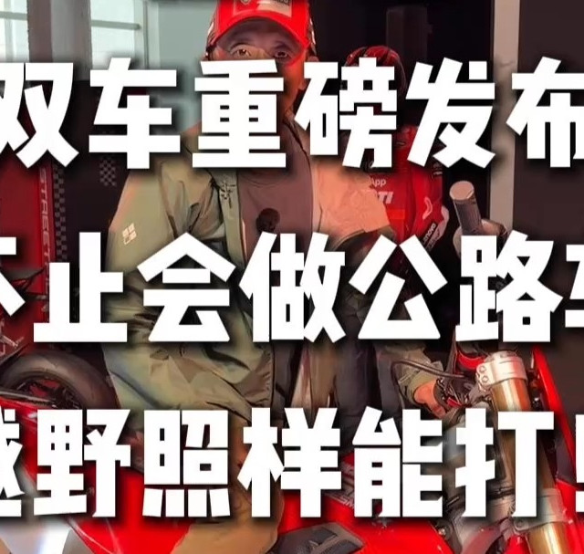 杜卡迪双车重磅发布！不止会做公路车，越野照样能打！