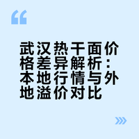 武汉热干面为什么这么贵？