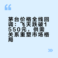 4月12日茅台集体跳水!飞天跌破1550,30年款单日跌300