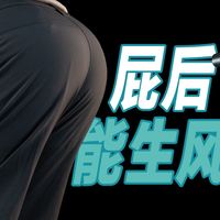 无惧补水喷雾，让你屁后生风，单导单湃199透气速干裤介绍