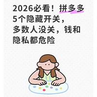 2026必看!拼多多5个隐藏开关,多数人没关,钱和隐私都危险