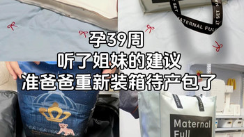 预产期4月19号，听了已生姐妹的建议，待产包终于重新整理装箱好了，随时等待发动开盲盒～宝贝你可千万别留级呀
