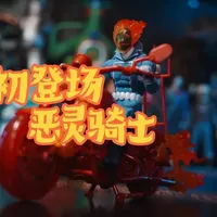 孩之宝Marvel Legends恶灵骑士评测：初登场造型还原与细节解析