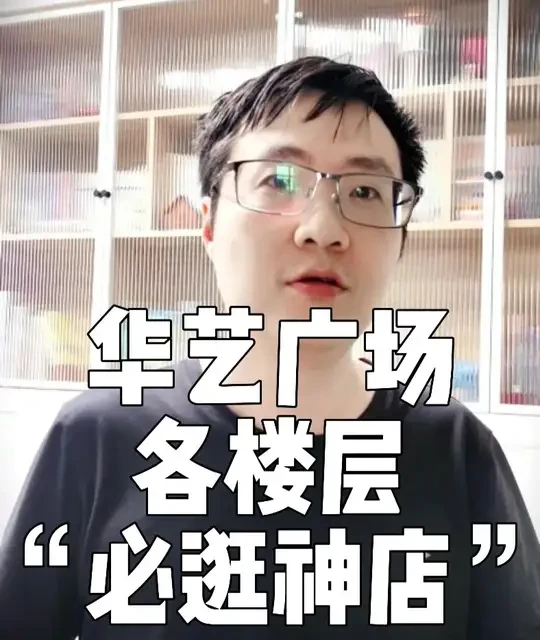 华艺广场探店指南：各楼层核心店铺及卖点解析