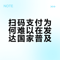 扫码支付让中国人便利了20年，为什么发达国家没跟上？