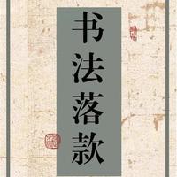 书法落款：作品的“点睛之笔”，从入门到精通的完整指南