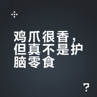 鸡爪很香，但真不是护脑零食