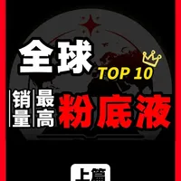 全球销量TOP粉底液大盘点（上篇）