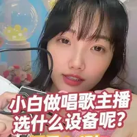 新手唱歌直播设备选购指南：声卡与麦克风配置解析