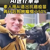 全球首个犬类个性化癌症疫苗：AI技术重塑医疗研发流程