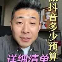 做抖音需要多少预算？详细清单来了