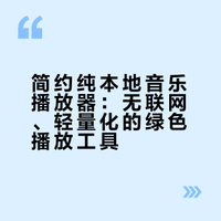 简约本地音乐播放器