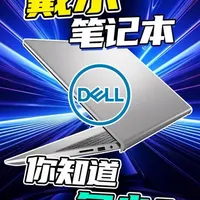 戴尔笔记本全系列解析：从游戏本到工作站的选购指南