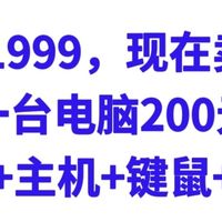 原价1999，现在卖200，一台电脑200元，显示器+主机+键鼠+遥控器