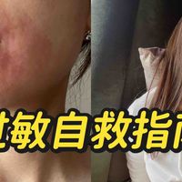 过敏自救流程，护肤品选择看这篇就够了！
