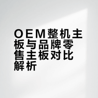 精粤的主板好还是联想整机的主板好？