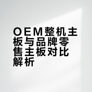 精粤的主板好还是联想整机的主板好？