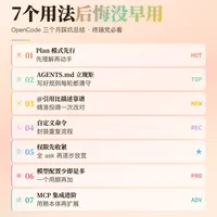 OpenCode7个用法后悔没早用