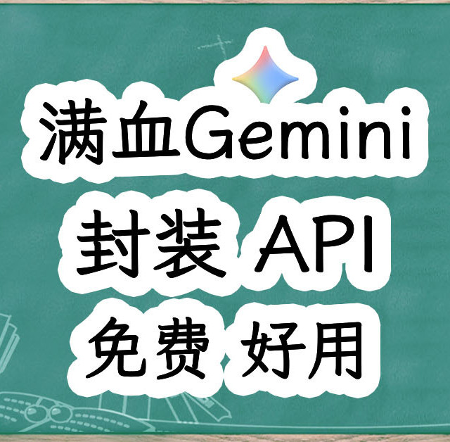 实现Token自由，免费享用Gemini 3 Pro，Docker部署逆向API转发。