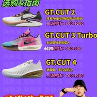 GT.CUT2、3、4代怎么选📕收藏这篇就够！