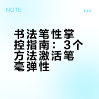 书法高手都在练的笔性：3个方法让笔毫“活”起来，字力透纸背