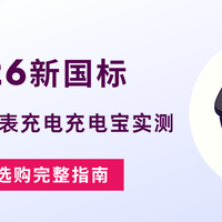 2026新国标儿童电话手表充电充电宝实测 安全适配选购完整指