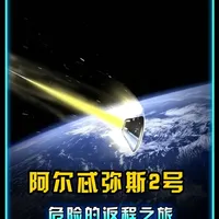 阿尔忒弥斯2号：以险制险的返程挑战