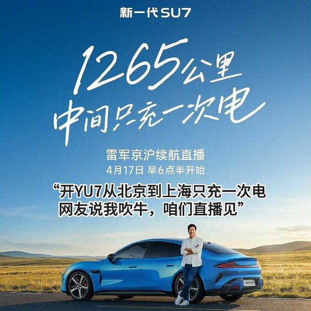 “开YU7从北京到上海只充一次电，网友说我吹牛，咱们直播见”