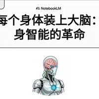 🦾具身智能爆发前夜