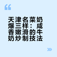 牛奶怎么能炒菜呢？咸香嫩滑奶香四溢的天津名菜，奶爆三样~# # # # # # 安秋金的微博视频