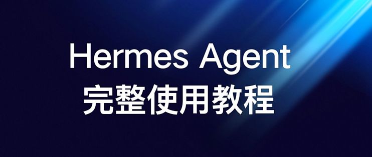 Hermes Agent 完整使用教程 1-4章_服务软件_什么值得买
