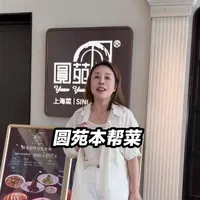 圆苑本帮菜：27年老上海味道探店