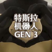 2026年再看特斯拉擎天柱机器人3代