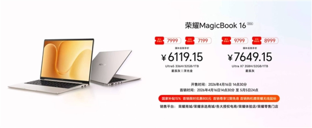 荣耀MagicBook 14/16 2026正式发布:首销5949元起!15.6小时真实续航