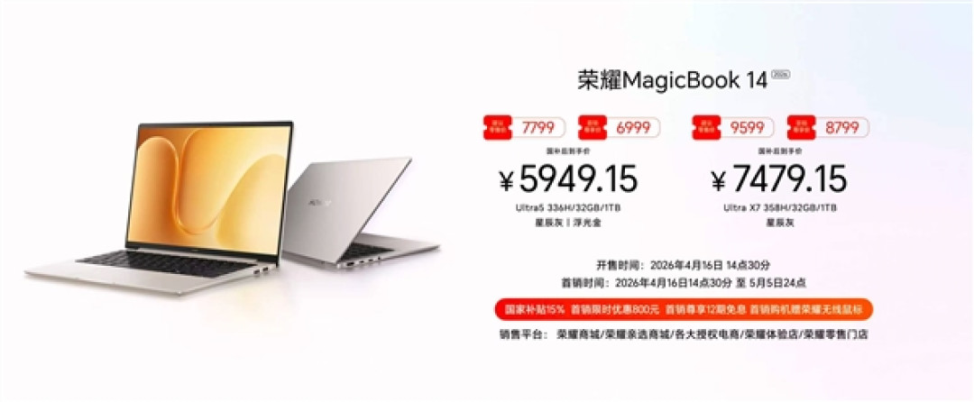 荣耀MagicBook 14/16 2026正式发布:首销5949元起!15.6小时真实续航