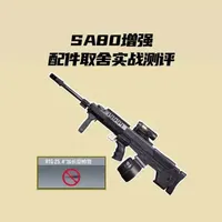 SA80实战测评：版本增强后的配装逻辑与误区解析