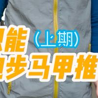 春季运动怎么穿？-上期运动马甲的功能性和穿搭属性都非常不错！简直就是跑者必备单品！