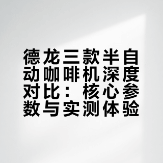 半自动咖啡机从入门到专业☕️这三款就够了💡
