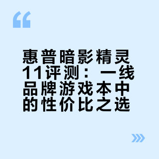 聊一款「目前最便宜」的大品牌游戏本