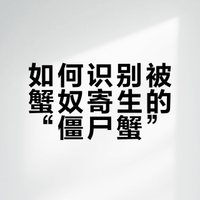 可以控制螃蟹的蟹奴，是怎么把螃蟹身体掏空的？