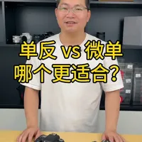 买单反还是微单？核心差异与选购指南