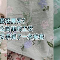 床单被套还要买? 那么简单的工艺，自己做就好了！