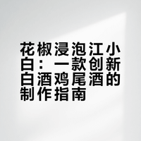 白酒怎么不能做鸡尾酒