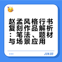 松雪遗韵复刻封神！十一幅赵体行书，笔墨藏尽古今风华！
