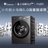 小天鹅跨代机皇小乌梅5.0高奢版TG12EK60滚筒洗衣机 12kg