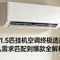 2026 年 1.5 匹挂机空调终极选购指南：从需求匹配到 爆款全解析
