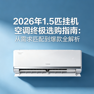 2026 年 1.5 匹挂机空调终极选购指南：从需求匹配到 爆款全解析