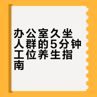 办公室久坐人群的5分钟工位养生指南