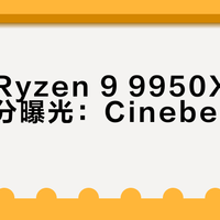 AMD Ryzen 9 9950X3D2风冷跑分曝光：Cinebench R23多核58742分，温度达95°C