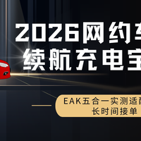 2026网约车司机续航充电宝推荐 EAK五合一实测适配车载长